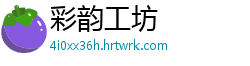 彩韵工坊